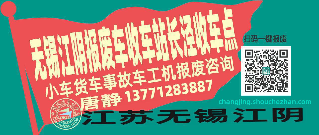 无锡江阴报废车收车站长泾收车点